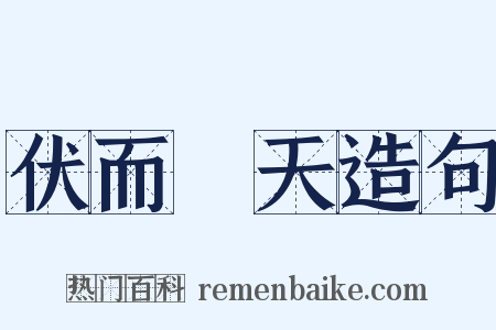 伏而咶天造句是什么意思的图片